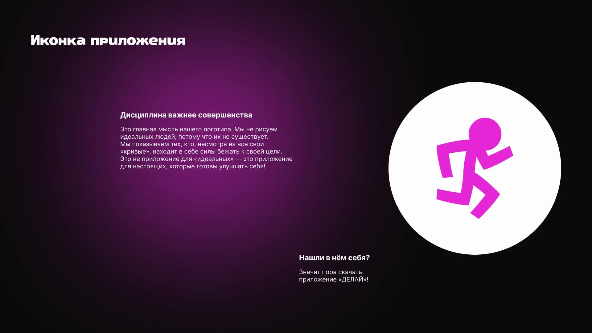 Приложение «ДЕЛАЙ — твоя дисциплина»