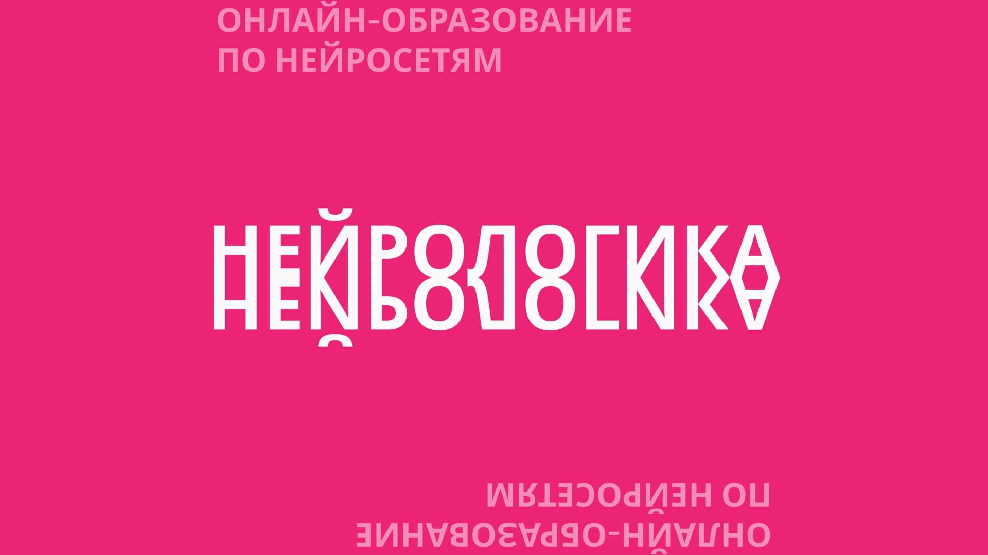 Платформа по изучению AI «НЕЙРОЛОГИКА»