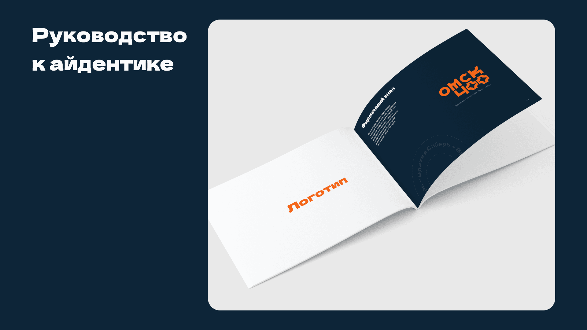 Айдентика «Омск-400»
